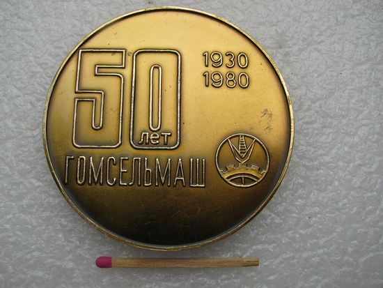 Медаль настольная. 50 лет Гомсельмашу, 1930-1980.