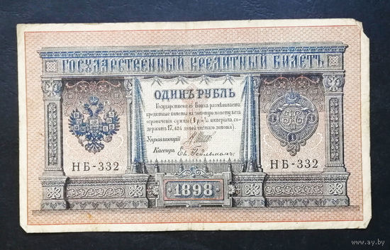 1 рубль 1898 Шипов Гельман НБ 332 #0183