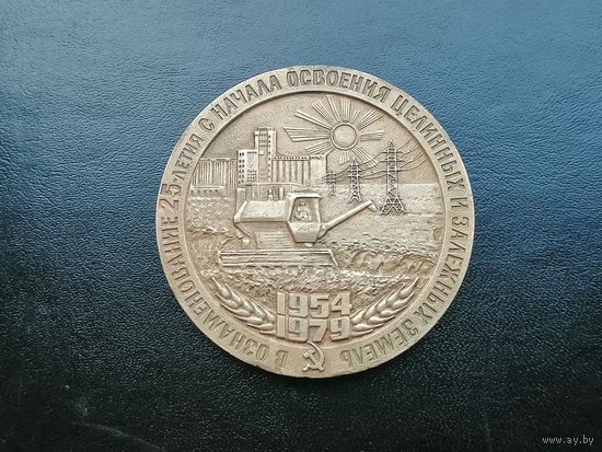Настольная медаль 25 лет с начала освоения целинных и залежных земель ЛМД