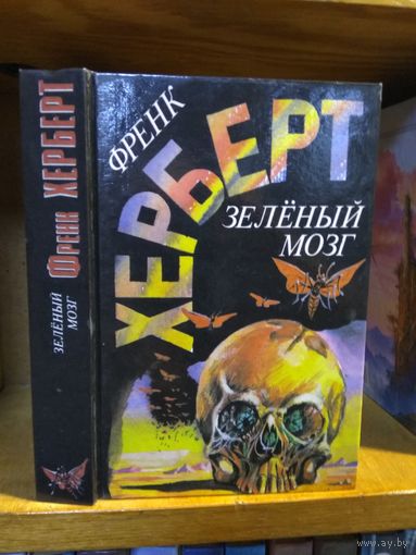 Херберт Френк "Зелёный мозг". Серия "Англо-американская фантастика".