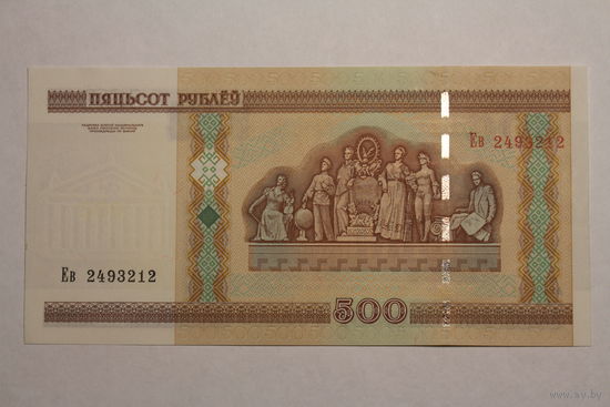 500 рублей ( выпуск 2000 ) серия Ев, UNC.