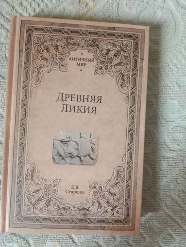 Евгений Старшов Древняя Ликия