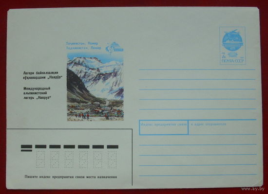 Конверт. 1992 года. Международный альпийский лагерь " Навруз ". 476.