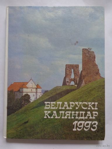 Беларускі народны каляндар 1993
