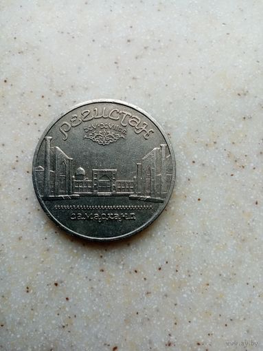 5 рублей 1989 РЕГИСТАН-САМАРКАНД