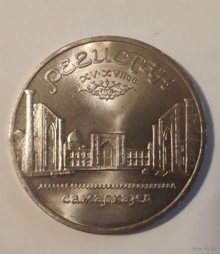 Регистан. Самарканд. 5 рублей СССР