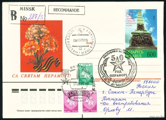 Беларусь 1995 год Конверт со спецгашениями 50-летие Победы в Великой Отечественной войне