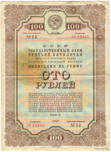 СССР Облигация на 100 рублей 1940 год - Государственный заем 3-й пятилетки
