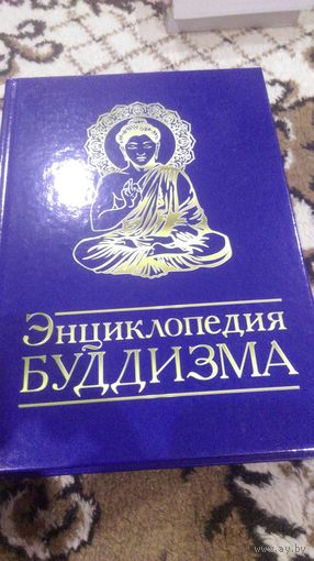 Энциклопедия Буддизма