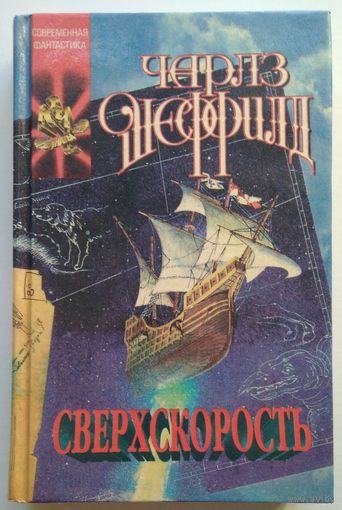 Книга Чарлз Шеффилд. Сверхскорость 464с.