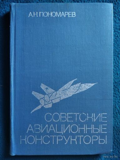 А.Н. Пономарев  Советские авиационные конструкторы