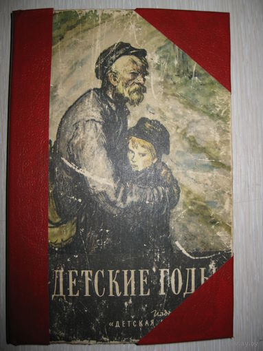 "В детские годы". Сборник рассказов русских писателей. 1965г.