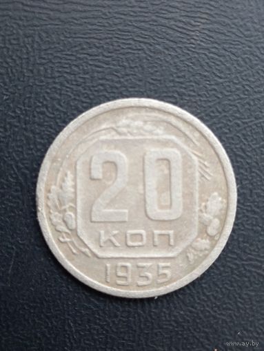 20 копеек 1935год (1)