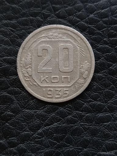 20 копеек 1935год (1)