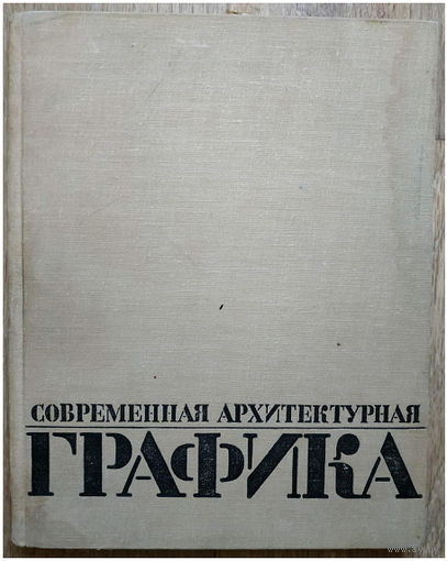 К.Зайцев "Современная архитектурная графика" (1970)