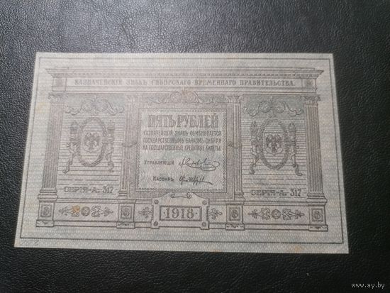 Сибирь 5 рублей 1918