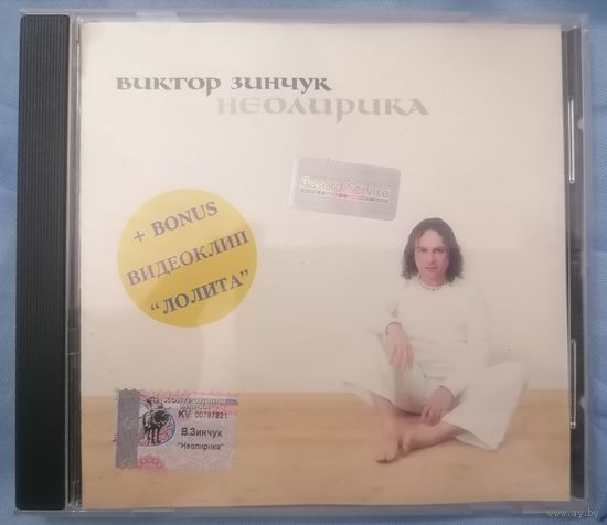 Виктор Зинчук - Неолирика, CD