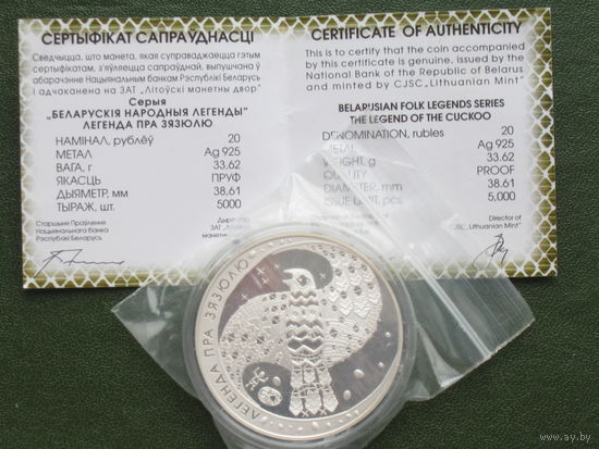 Серебряная монета "Легенда пра зязюлю" ("Легенда о кукушке"), 2008. 20 рублей