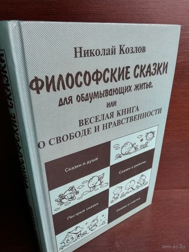 Философские сказки для обдумывающих житье, или Веселая книга о свободе и нравственности