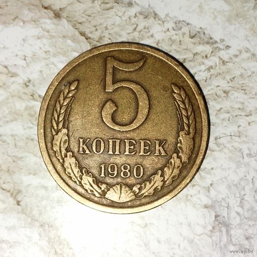 5 копеек 1980 года СССР. Красивая монета! Родная патина!