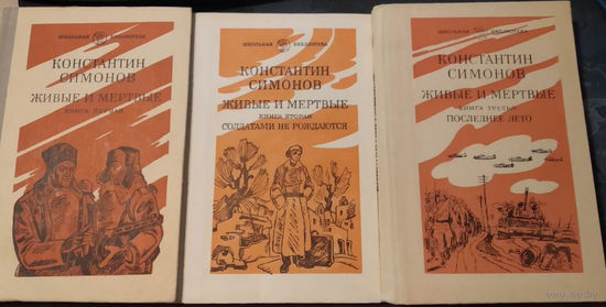 Константин Симонов. Живые и мертвые (в трех томах)