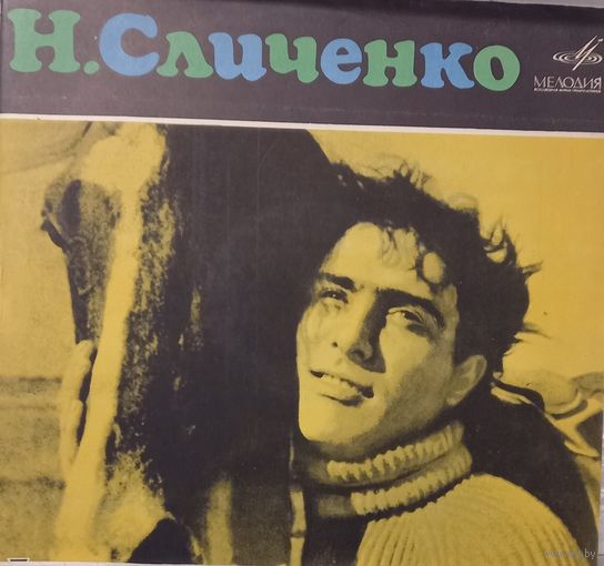 Николай Сличенко – Цыганские народные песни и романсы