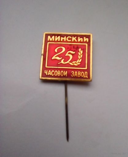 Значок 25 лет Минскому часовому  заводу.