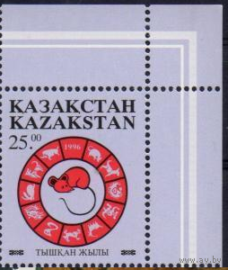 1996 Казахстан Год Мыши (крысы) Новый год Гороскоп **