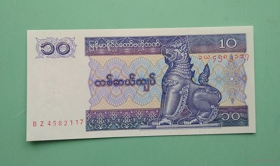 Банкнота 10 кьятов Мьянма  1994 г.