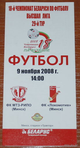 2008 МТЗ-РИПО - Локомотив Минск