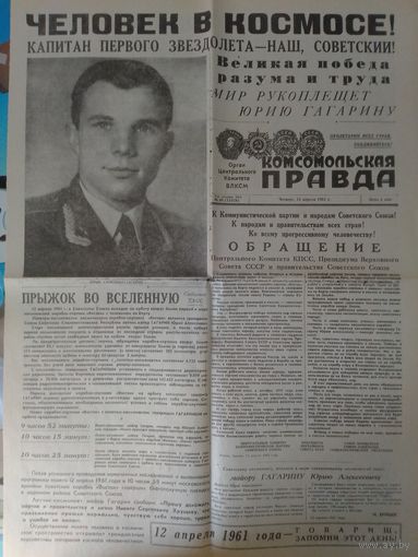 ГАЗЕТА "КОМСОМОЛЬСКАЯ ПРАВДА". 13 АПРЕЛЯ 1961 ГОДА. (КОПИЯ).