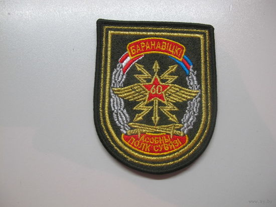 Шеврон 60 отдельный полк связи Беларусь