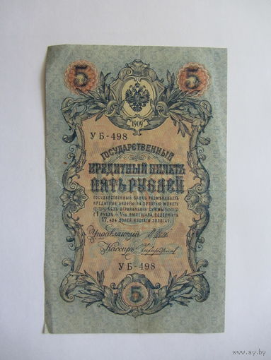 5 рублей  1909