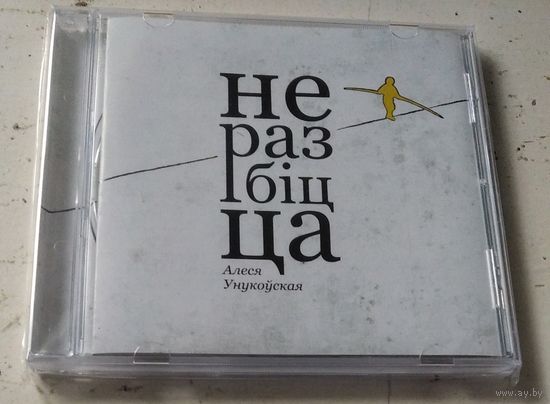 Алеся Унукоўская – Не разбіцца (2011, CD)