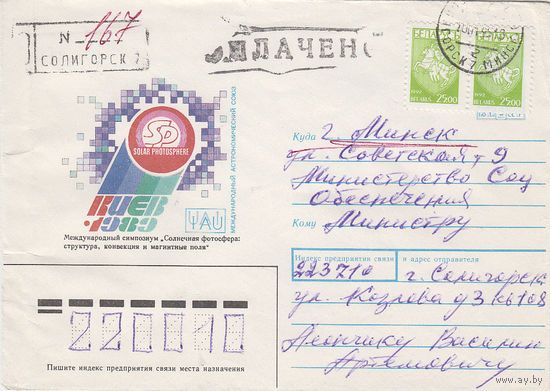 Провизорий. Беларусь. Солигорск. 1993. Тип 1а. Не филателистическое письмо.