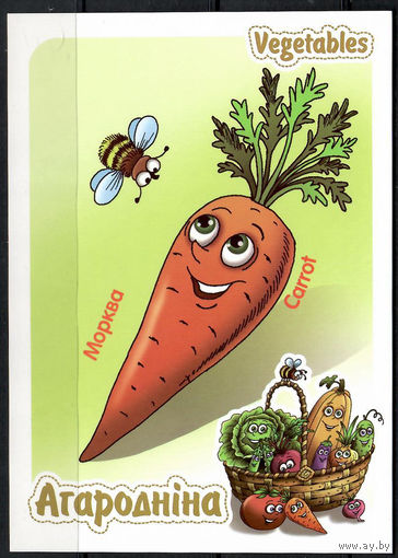 Почтовая карточка "Морква"(Н)