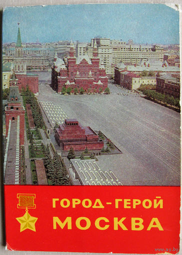 Набор открыток "Город-герой Москва" ("Правда", 1968) 16 открыток