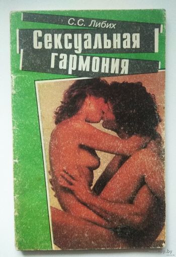 Эротическая брошюра "Сексуальная гармония"