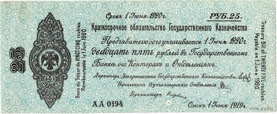 Омск, Колчак, 25 рублей, июнь 1920 г.