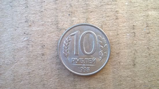 Россия 10 рублей, 1993"ММД".Магнетик. (U-)