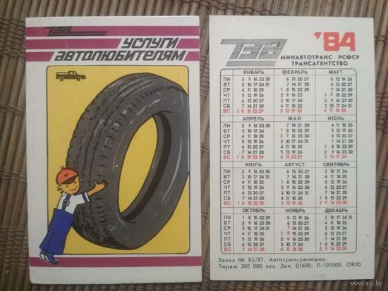 Карманный календарик.1984 год. Трансагентство