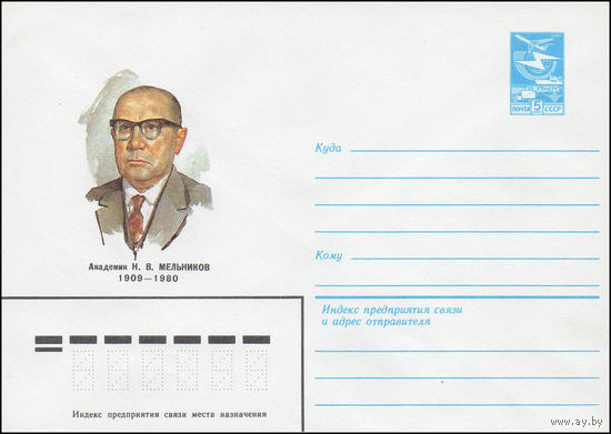 Художественный маркированный конверт СССР N 83-426 (27.09.1983) Академик Н.В. Мельников 1909-1980