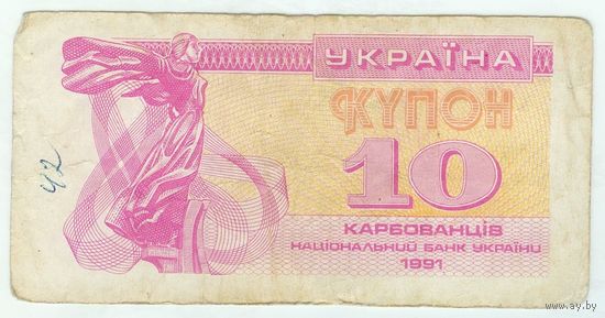Украина, купон 10 карбованцев 1991 год.