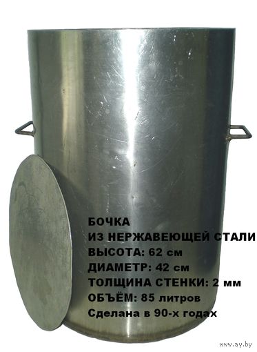 Бочка из нержавеющей стали/ нержавейки толщиной 2 мм, объём около 85 литров, высота 62 см, диаметр 42 см