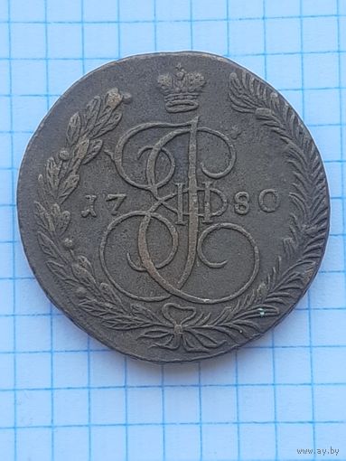 5 копеек 1780 ЕМ. С 1 рубля