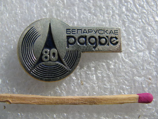 Знак. 80 лет Белорусскому радио. тяжёлый, цанга, СЭНС