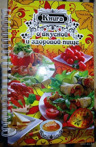 Книга о вкусной и здоровой пище, новая