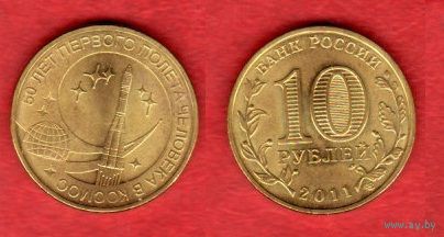 10 рублей 2011 г. 50-летие первого полета человека в космос