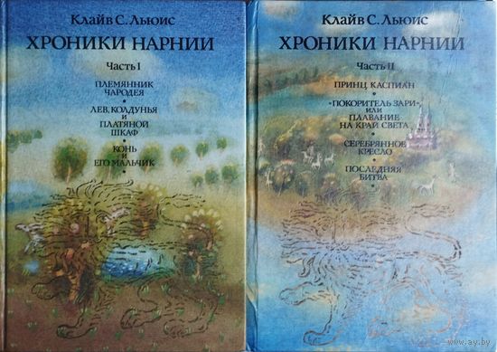 Клайв Стейплз Льюис "Хроники Нарнии" 2 тома (комплект)