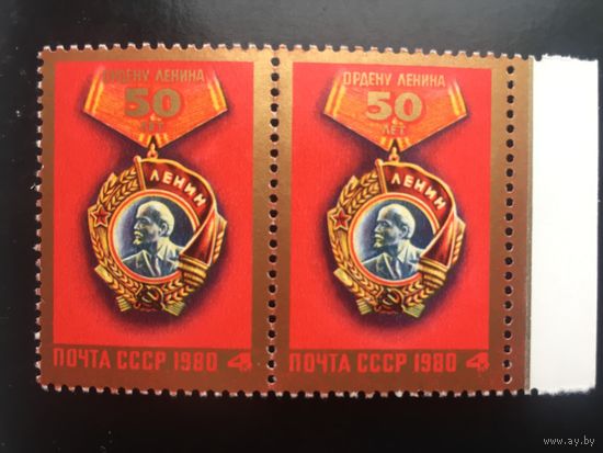 СССР 1980 год. 50 лет Ордену Ленина (сцепка из 2 марок)